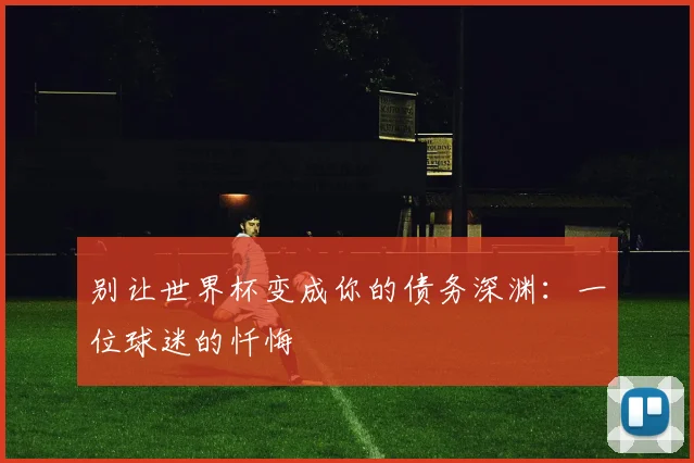 别让世界杯变成你的债务深渊：一位球迷的忏悔