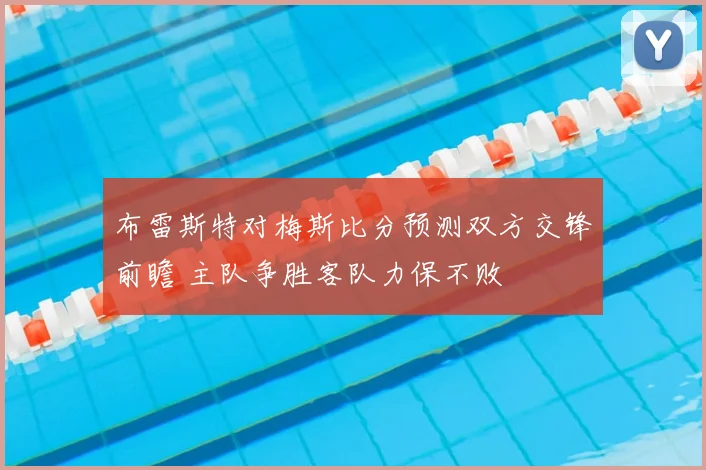 布雷斯特对梅斯比分预测双方交锋前瞻 主队争胜客队力保不败
