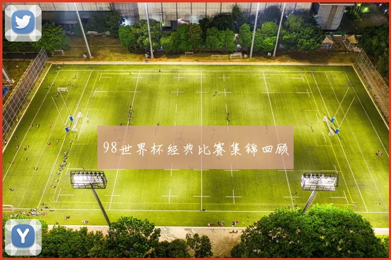98世界杯经典比赛集锦回顾